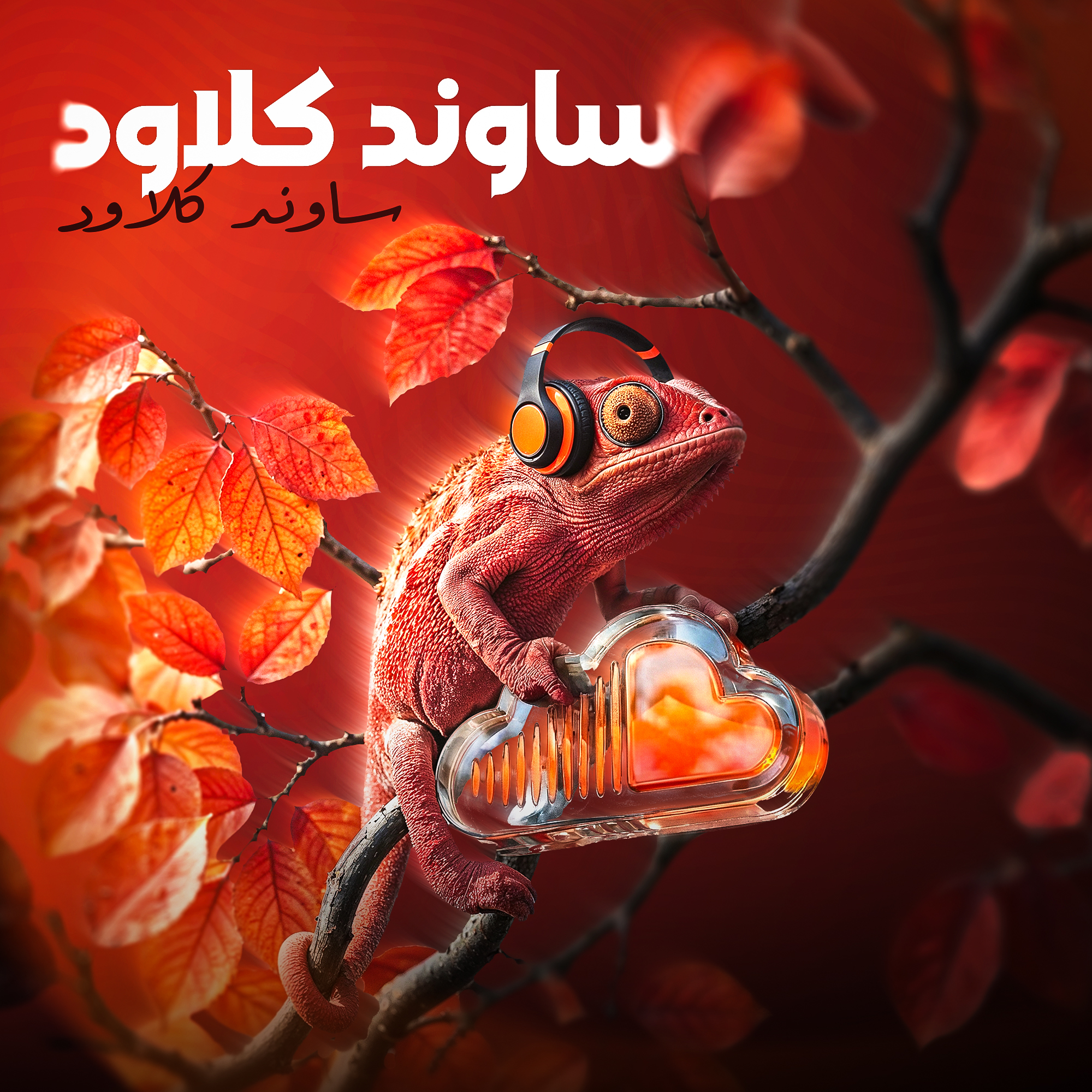 ساوند كلاود ساوند كلاود