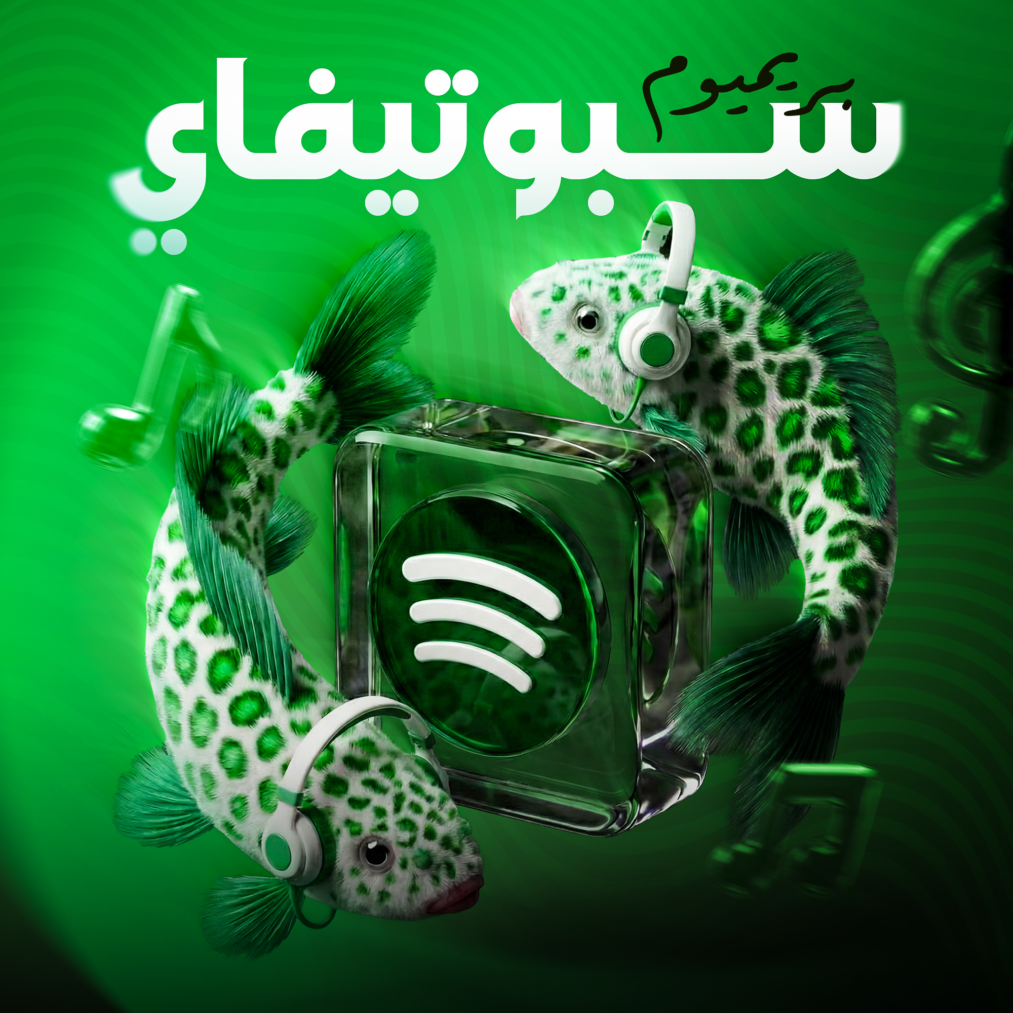 سبوتيفاي (1) سبوتيفاي 1